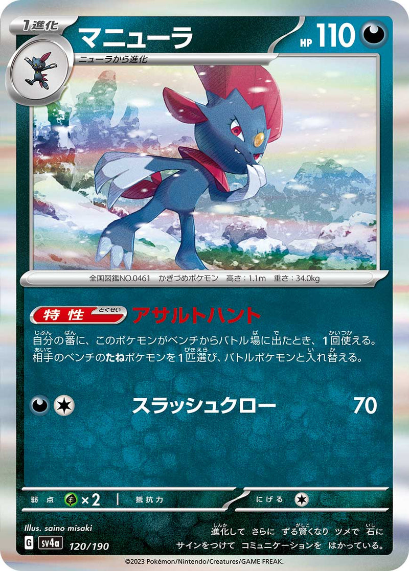 ポケモンカードゲーム通販 - マニューラ   120/190［SV4a］