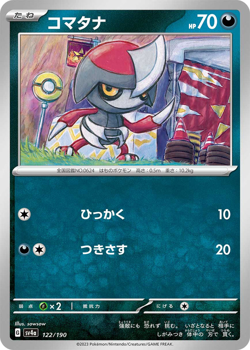 ポケモンカードゲーム通販 - コマタナ   122/190［SV4a］