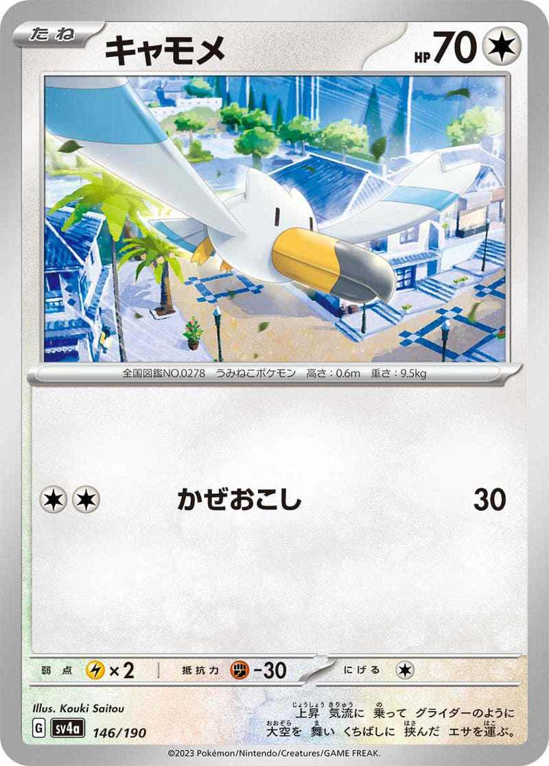 ポケモンカードゲーム通販 - キャモメ   146/190［SV4a］