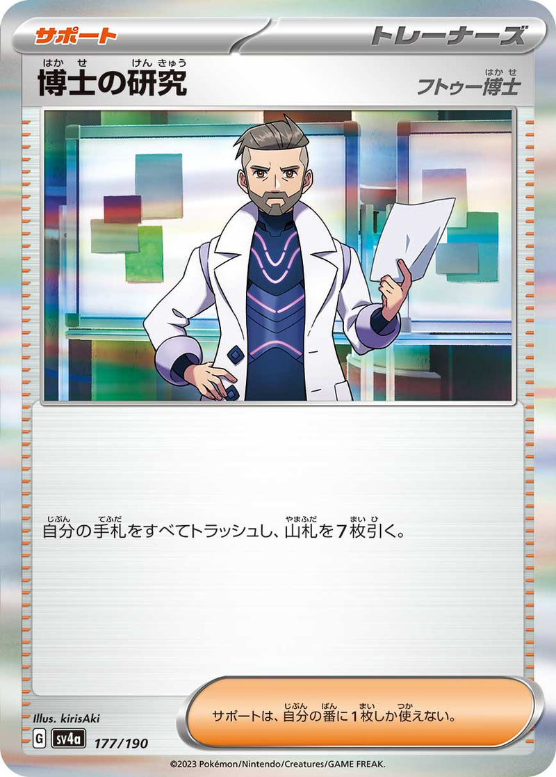 ポケモンカードゲーム通販 - 博士の研究   177/190［SV4a］