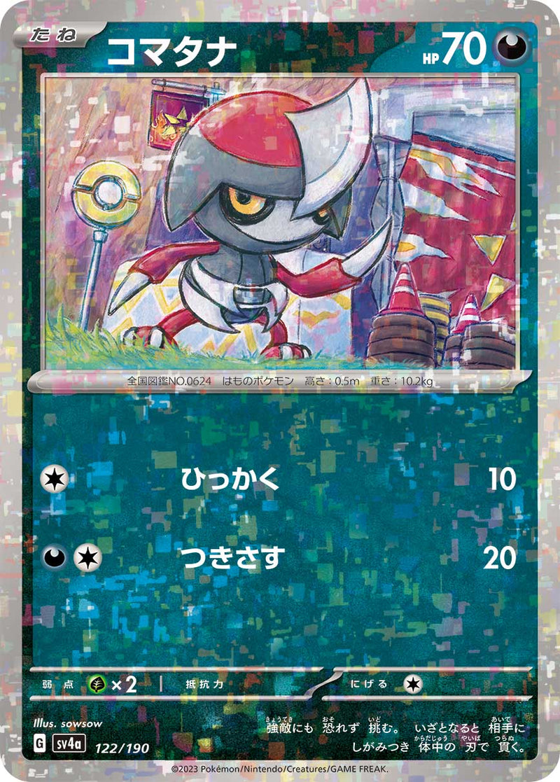 ポケモンカードゲーム通販 - コマタナ   122-mirror/190［SV4a］