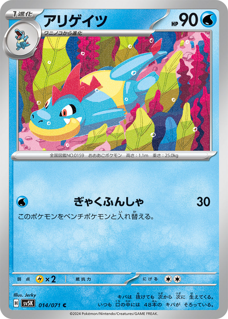 ポケモンカードゲーム拡張パック通販 C アリゲイツ   014/071［SV5K］