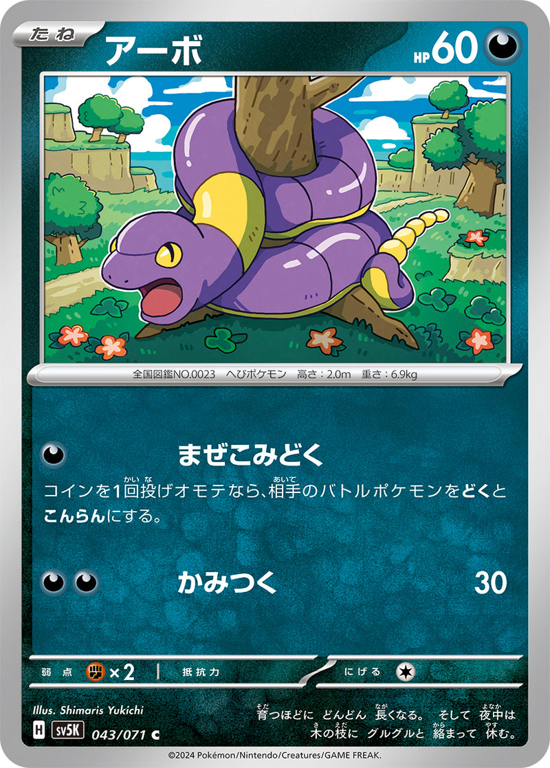 ポケモンカードゲーム拡張パック通販 C アーボ   043/071［SV5K］