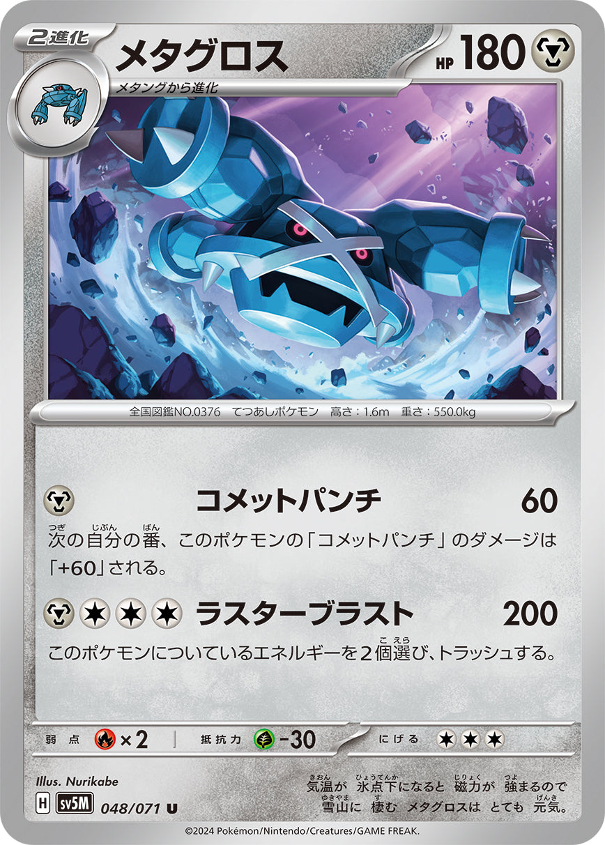 U メタグロス 048/071［SV5M］｜ポケモンカードゲーム通販｜シングル