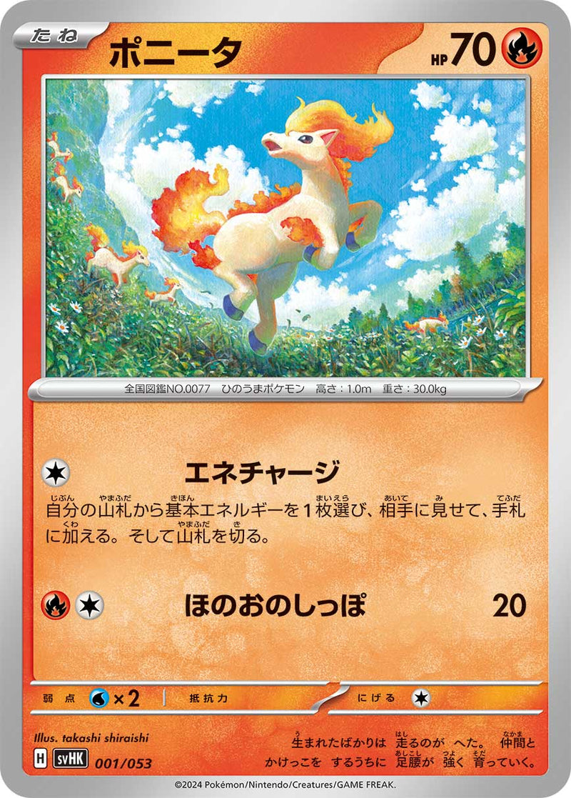 ポケモンカードゲーム通販 - ポニータ   001/053［SVHK］