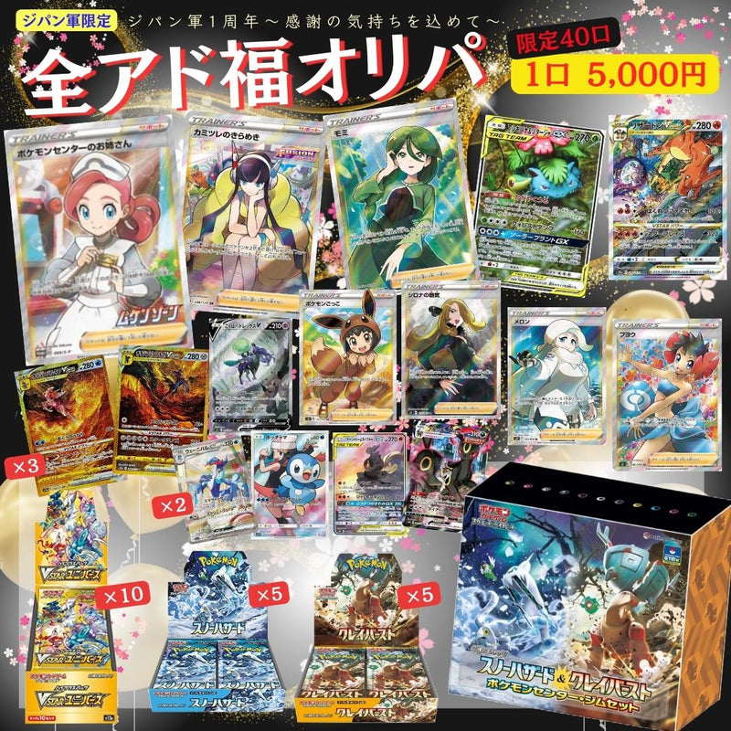 ポケモンカードゲームオリパ通販 4/10抽選販売応募開始　全アド福オリパ 〜ジパン軍１周年〜