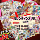 2/11 22時販売開始　アド率50%バレンタインオリパ〜ミルク〜