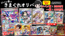 2/4 22時発売開始!!限定260口 ジパン長のきまぐれオリパ