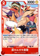 超カルガモ部隊【UC】(OP04-009)