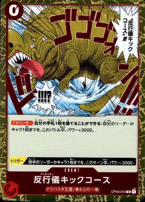 ポケモンカードゲーム通販 反行儀キックコース【R】(OP04-016)