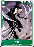 クロ【C】(OP04-023)