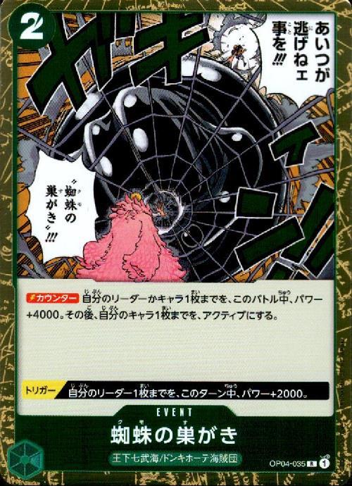 蜘蛛の巣がき【R】(OP04-035)