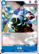 氷鬼【C】(OP04-047)