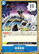 龍巻壊風【UC】(OP04-057)