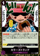 カラーズトラップ【R】(OP04-074)