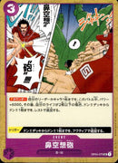 鼻空想砲【UC】(OP04-075)