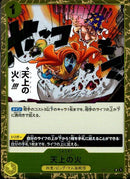 天上の火【R】(OP04-117)