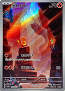 AR ヒトカゲ   168/165［SV2a］