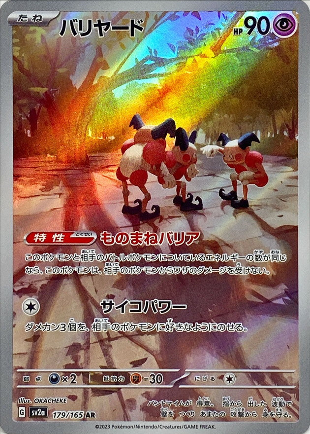 ポケモンカードゲーム拡張パック通販 AR バリヤード   179/165［SV2a］