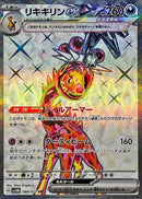 SR リキキリンex   088/071［SV5M］