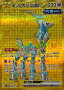 UR テツノカシラex   099/071［SV5M］