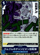 ゴムゴムのチャンピオン回転弾【R】(EB01-028)