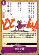 オカマ道【C】(EB01-038)