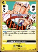 我が神なり【C】(EB01-060)