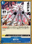 虜の矢【UC】(OP07-056)