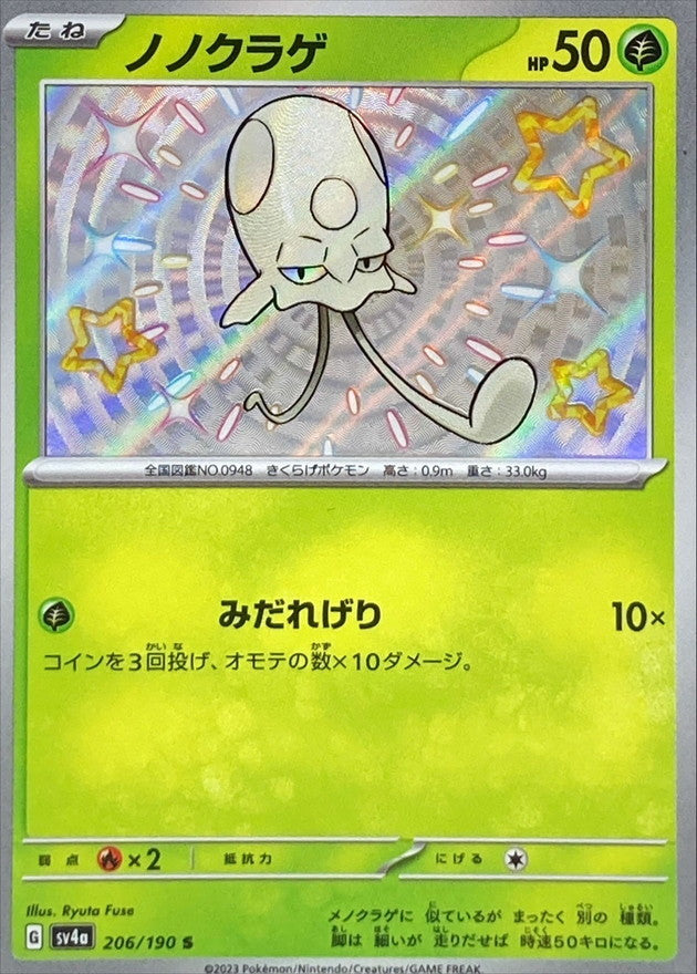 ポケモンカードゲーム通販 S ノノクラゲ   206/190［SV4a］