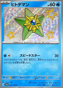 S ヒトデマン   221/190［SV4a］