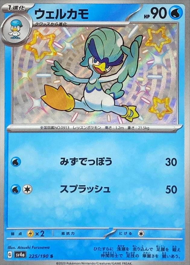 ポケモンカードゲーム通販 S ウェルカモ   225/190［SV4a］