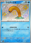 S ウミディグダ   226/190［SV4a］