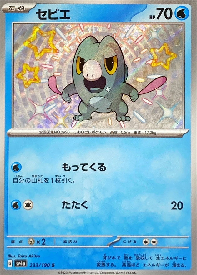 ポケモンカードゲーム通販 S セビエ   233/190［SV4a］