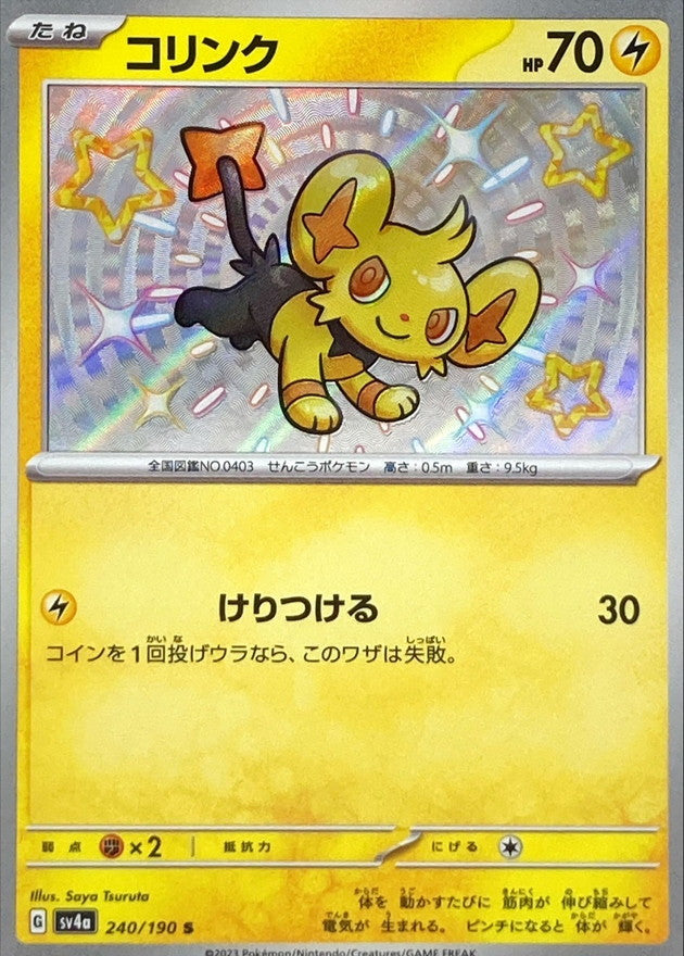 ポケモンカードゲーム通販 S コリンク   240/190［SV4a］