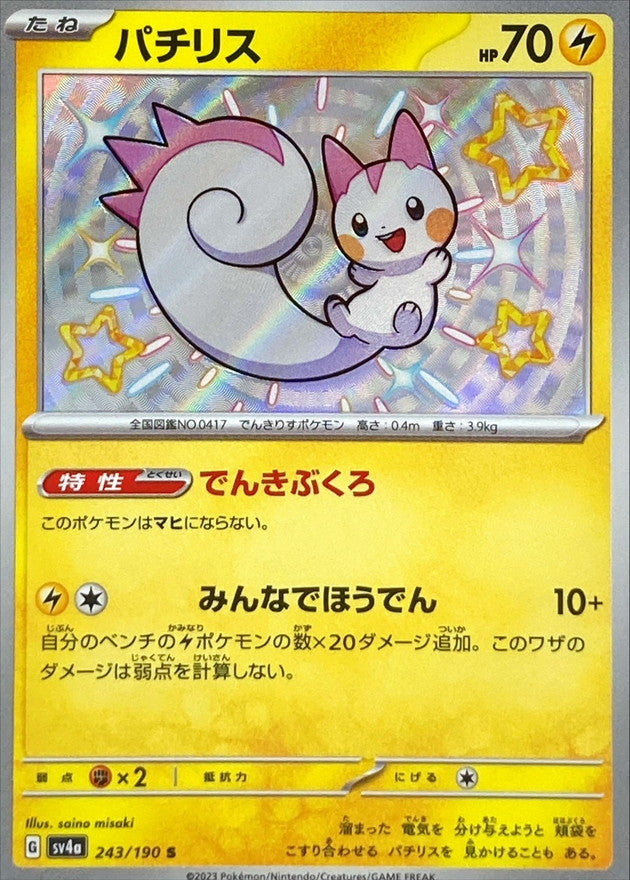 ポケモンカードゲーム通販 S パチリス   243/190［SV4a］