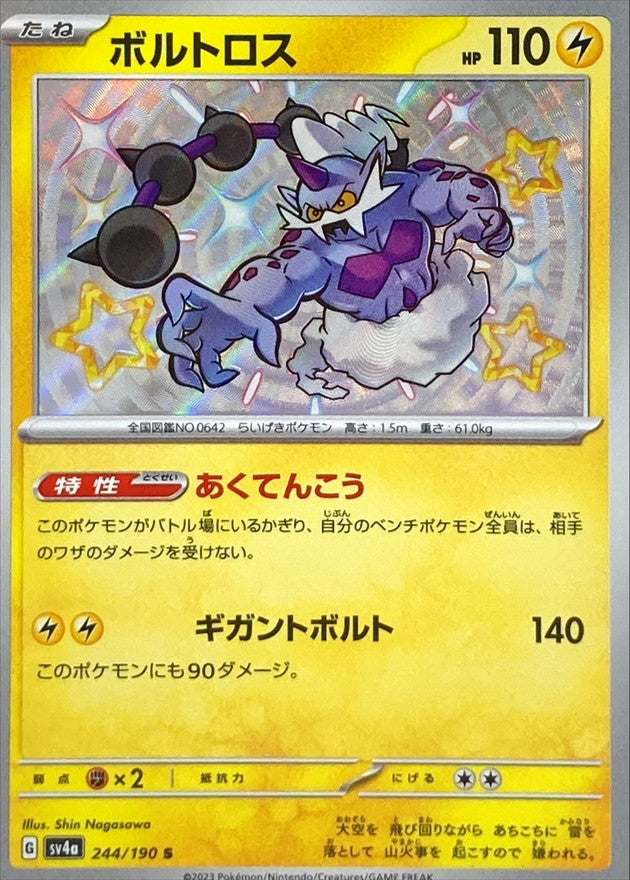 ポケモンカードゲーム通販 S ボルトロス   244/190［SV4a］