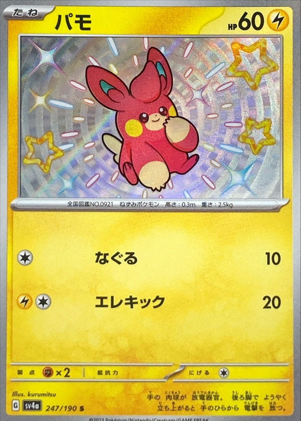 S パモ 247/190［SV4a］｜ポケモンカードゲーム通販｜シングル 