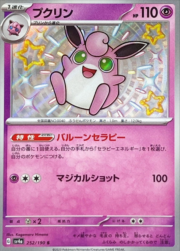 ポケモンカードゲーム通販 S プクリン   252/190［SV4a］