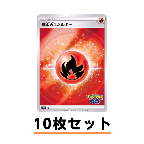 ホイル_基本炎エネルギー10枚セット|ポケモンカードゲーム通販 ホイル_基本炎エネルギー10枚セット|ポケモンカードゲーム通販