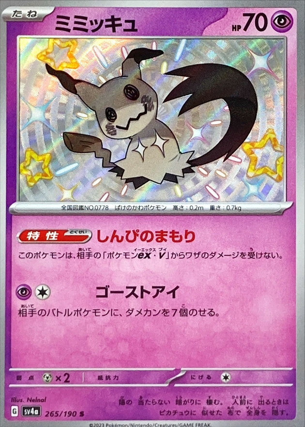 ポケモンカードゲーム通販 S ミミッキュ   265/190［SV4a］