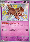 S バウッツェル   267/190［SV4a］