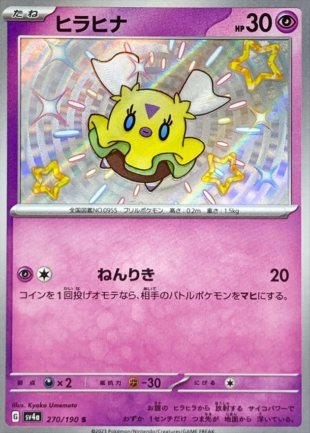 ポケモンカードゲーム通販 S ヒラヒナ   270/190［SV4a］