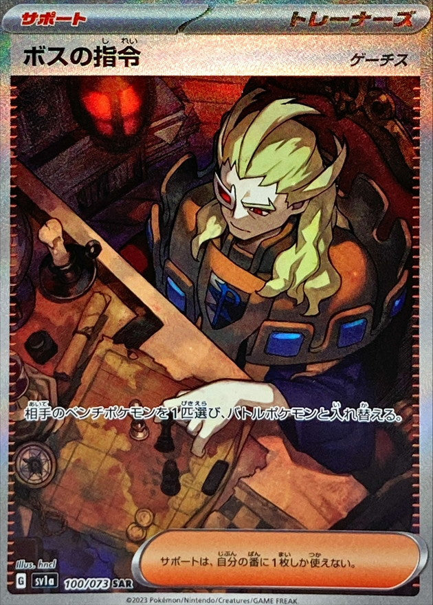 SAR ボスの指令[ゲーチス]   100/073［SV1a］