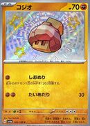 S コジオ   283/190［SV4a］
