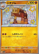 S ジオヅム   284/190［SV4a］
