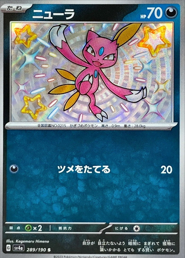 ポケモンカードゲーム通販 S ニューラ   289/190［SV4a］