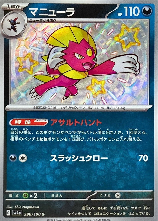 ポケモンカードゲーム通販 S マニューラ   290/190［SV4a］