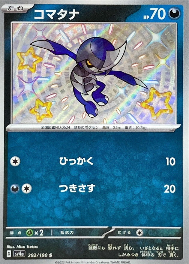 ポケモンカードゲーム通販 S コマタナ   292/190［SV4a］