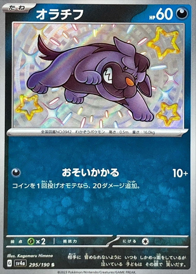 ポケモンカードゲーム通販 S オラチフ   295/190［SV4a］